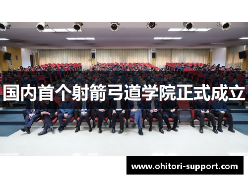 国内首个射箭弓道学院正式成立