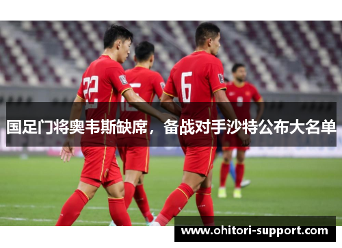 国足门将奥韦斯缺席，备战对手沙特公布大名单