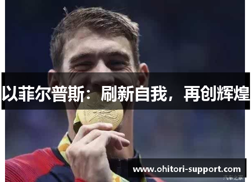 以菲尔普斯：刷新自我，再创辉煌