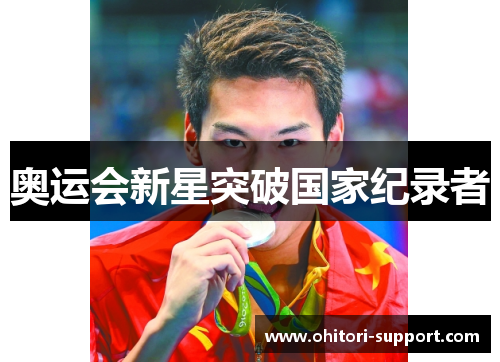 奥运会新星突破国家纪录者