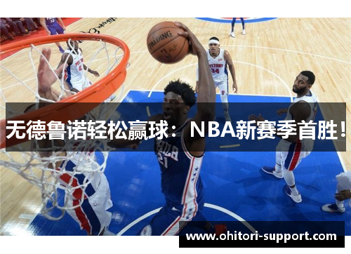 无德鲁诺轻松赢球：NBA新赛季首胜！