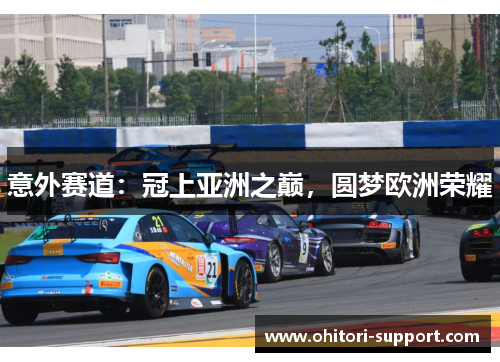 意外赛道：冠上亚洲之巅，圆梦欧洲荣耀