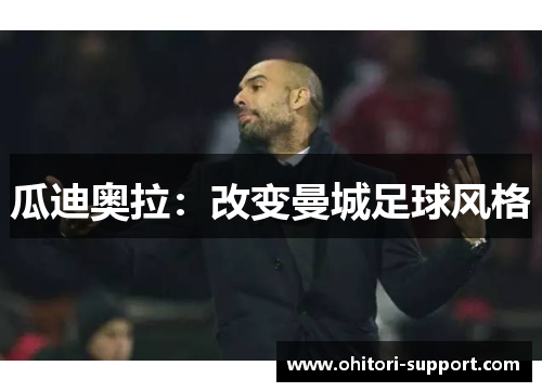 瓜迪奥拉：改变曼城足球风格