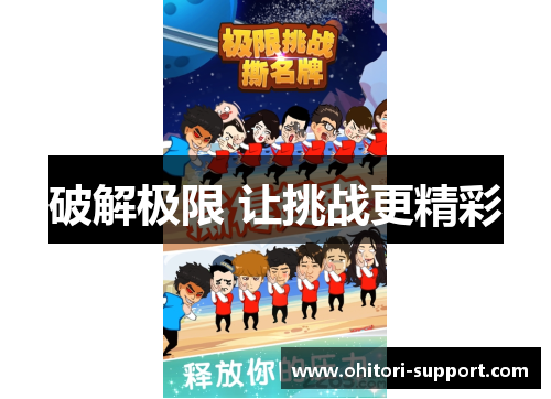 破解极限 让挑战更精彩