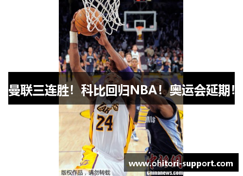曼联三连胜！科比回归NBA！奥运会延期！