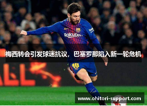 梅西转会引发球迷抗议，巴塞罗那陷入新一轮危机