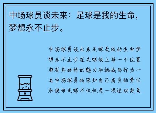 中场球员谈未来：足球是我的生命，梦想永不止步。