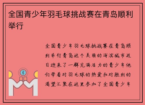 全国青少年羽毛球挑战赛在青岛顺利举行