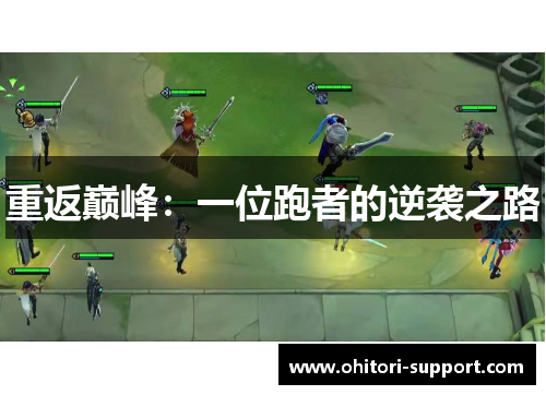 重返巅峰：一位跑者的逆袭之路