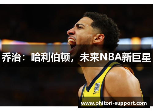 乔治：哈利伯顿，未来NBA新巨星