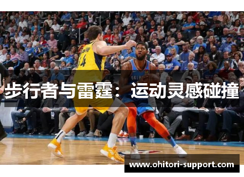 步行者与雷霆：运动灵感碰撞