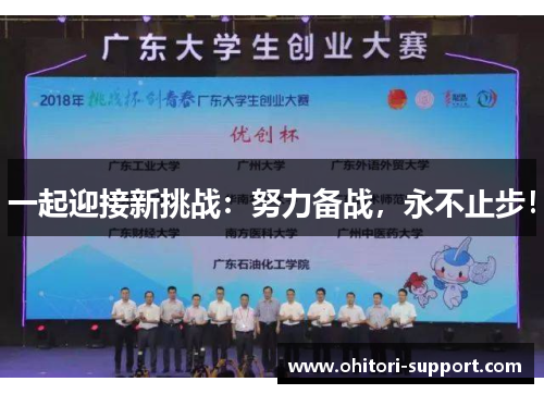 一起迎接新挑战：努力备战，永不止步！