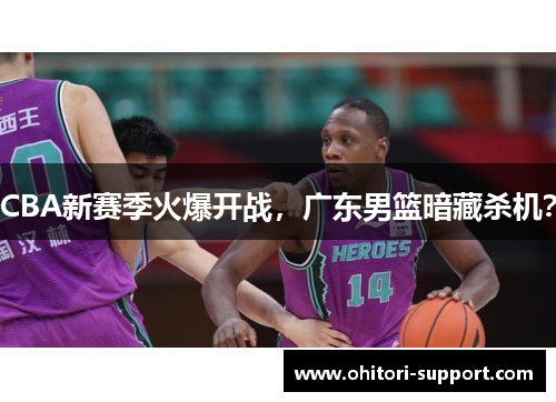 CBA新赛季火爆开战，广东男篮暗藏杀机？