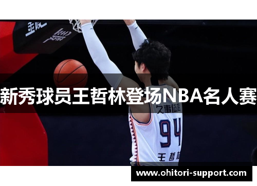 新秀球员王哲林登场NBA名人赛