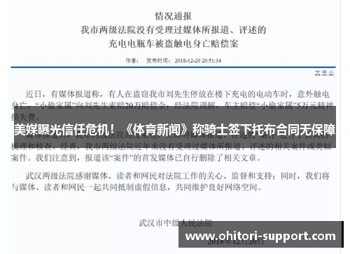 美媒曝光信任危机！《体育新闻》称骑士签下托布合同无保障
