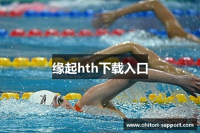 缘起hth下载入口