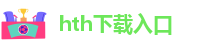 hth下载入口